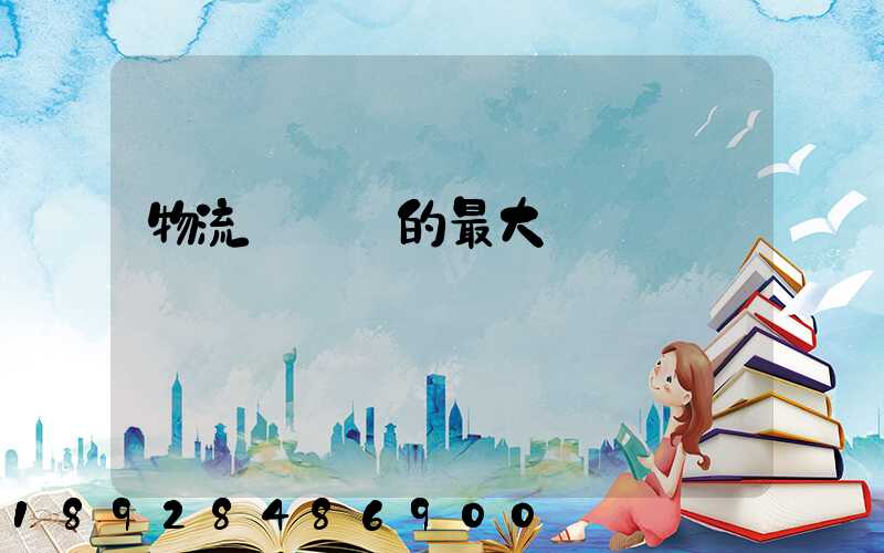 物流與運輸的最大區別