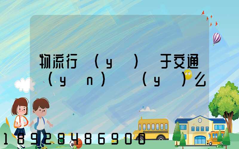 物流行業(yè)屬于交通運(yùn)輸業(yè)么