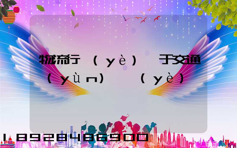 物流行業(yè)屬于交通運(yùn)輸業(yè)嗎