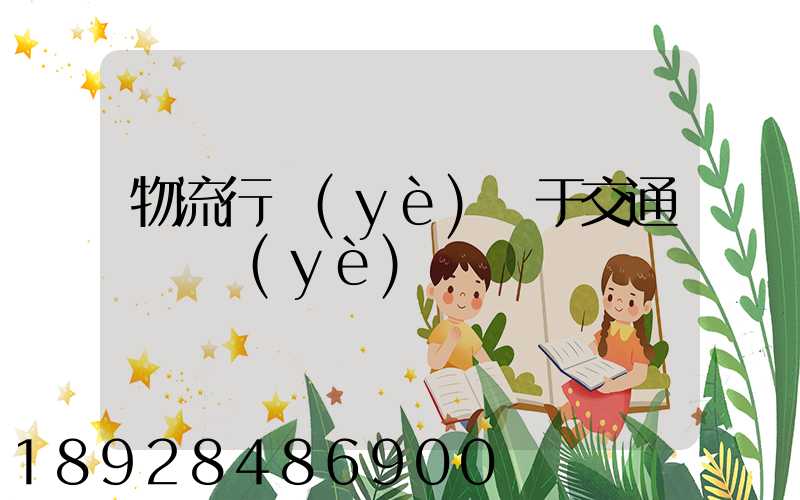 物流行業(yè)屬于交通運輸業(yè)嗎