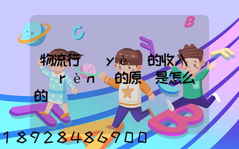 物流行業(yè)的收入確認(rèn)的原則是怎么樣的