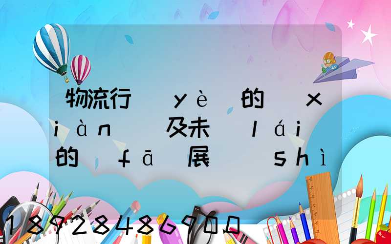 物流行業(yè)的現(xiàn)狀及未來(lái)的發(fā)展趨勢(shì)
