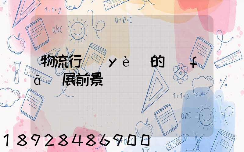 物流行業(yè)的發(fā)展前景