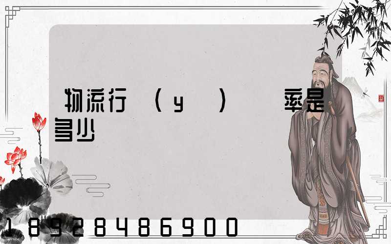 物流行業(yè)稅負率是多少