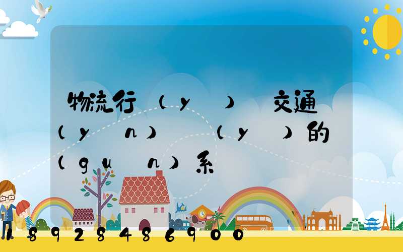 物流行業(yè)與交通運(yùn)輸業(yè)的關(guān)系