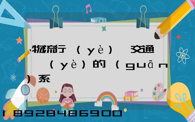 物流行業(yè)與交通運輸業(yè)的關(guān)系