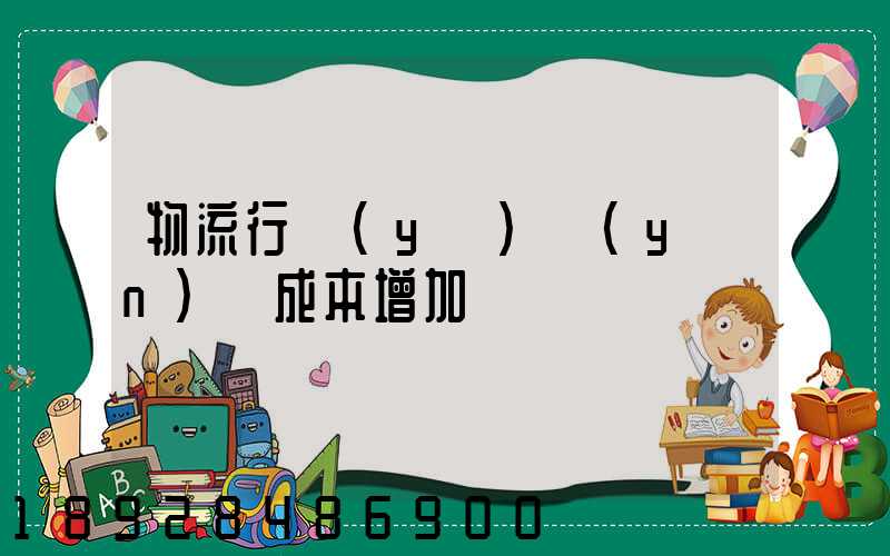 物流行業(yè)運(yùn)輸成本增加