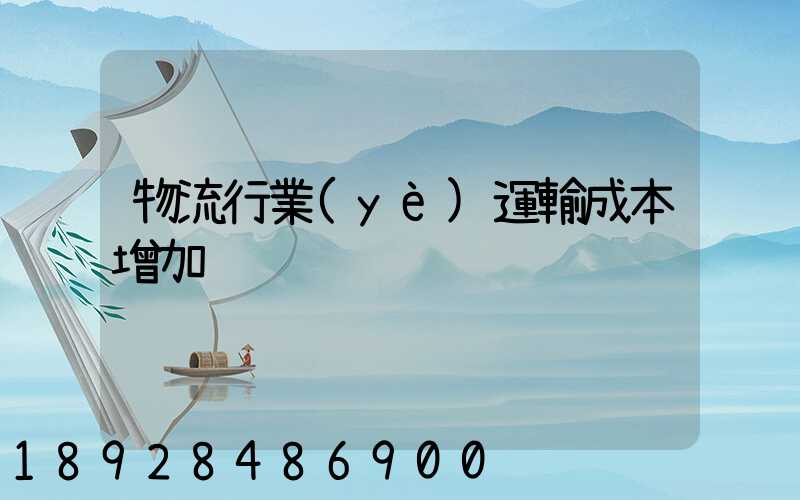 物流行業(yè)運輸成本增加
