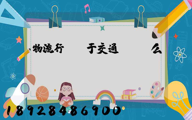 物流行業屬于交通運輸業么