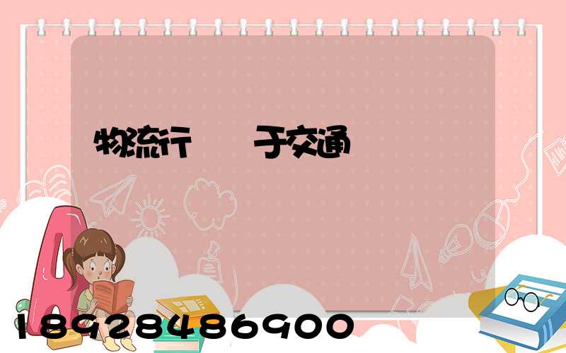 物流行業屬于交通運輸業嗎