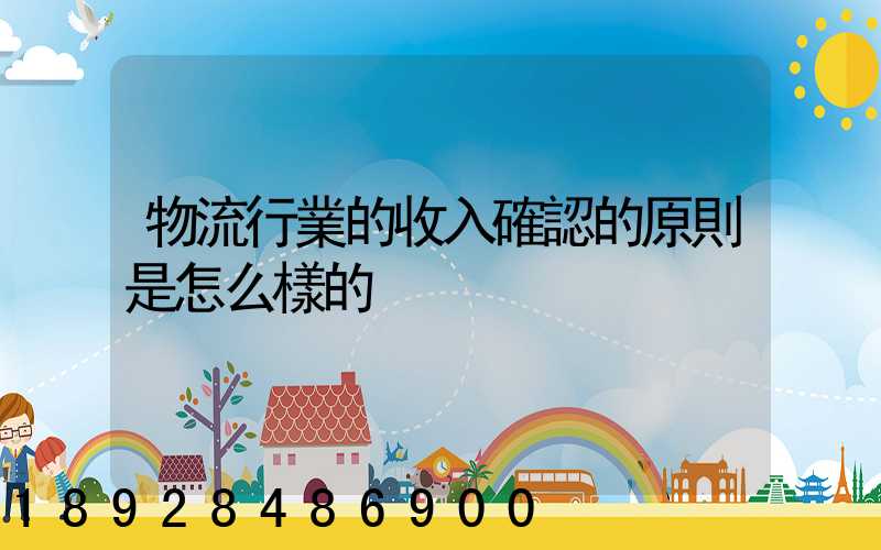 物流行業的收入確認的原則是怎么樣的