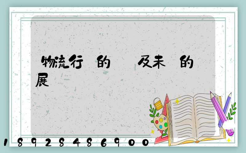 物流行業的現狀及未來的發展趨勢