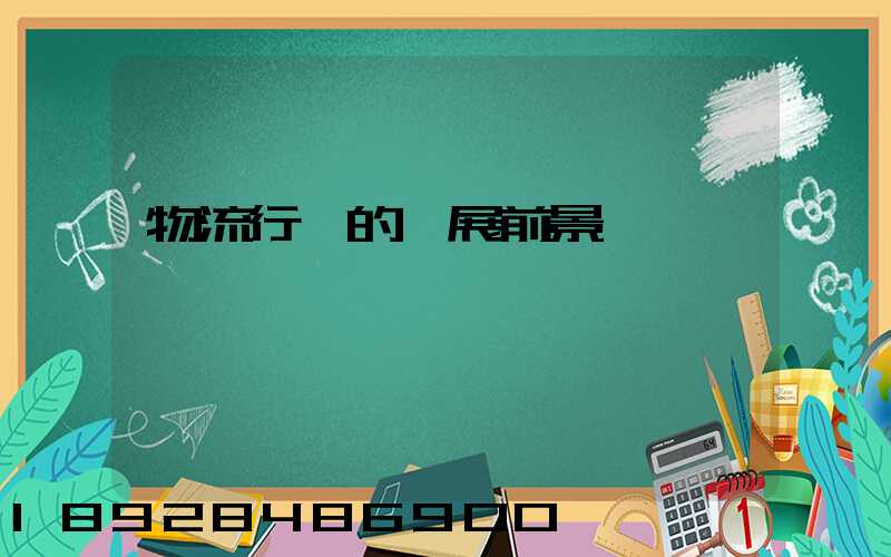 物流行業的發展前景