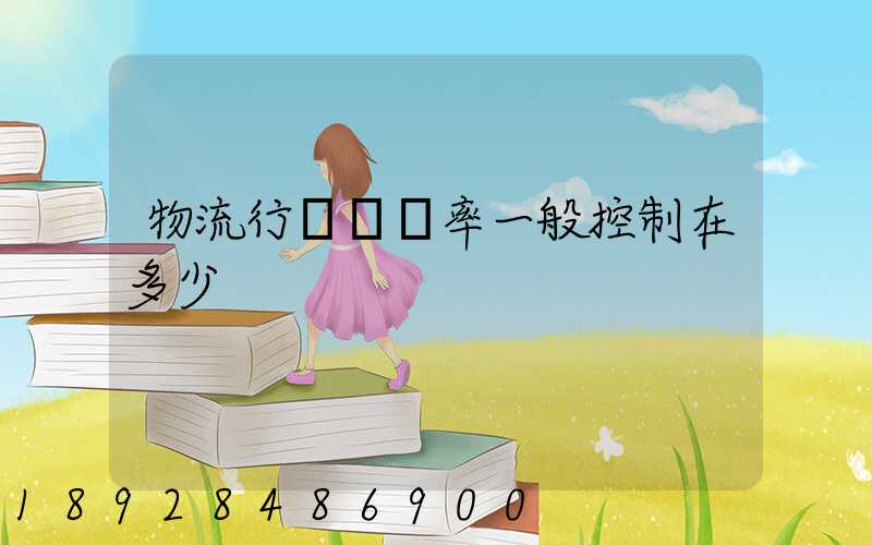 物流行業稅負率一般控制在多少