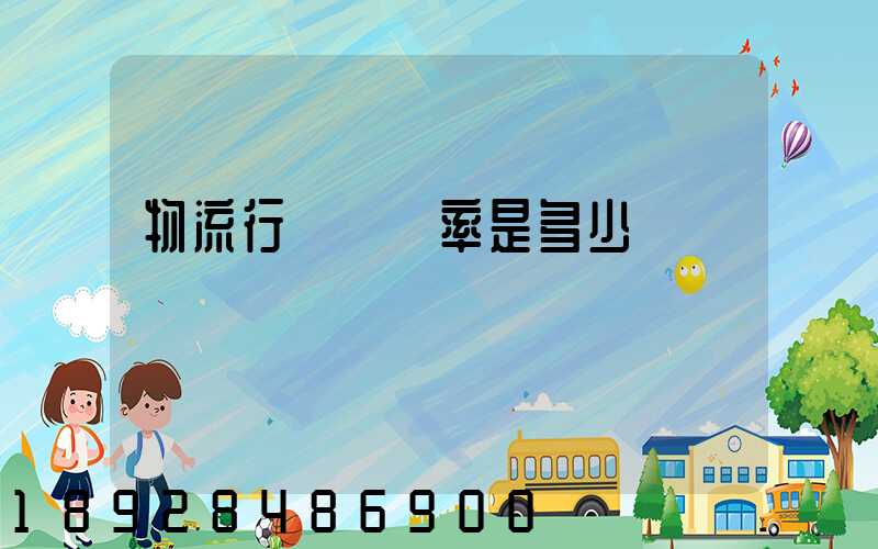 物流行業稅負率是多少