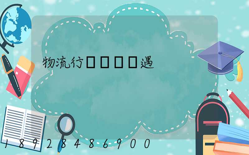 物流行業運輸機遇