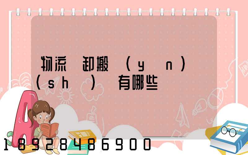 物流裝卸搬運(yùn)設(shè)備有哪些