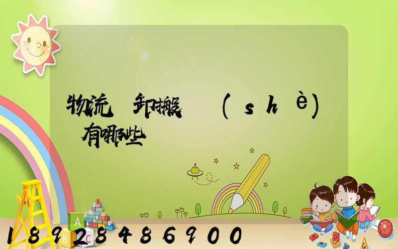 物流裝卸搬運設(shè)備有哪些