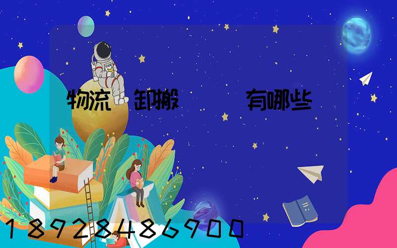 物流裝卸搬運設備有哪些