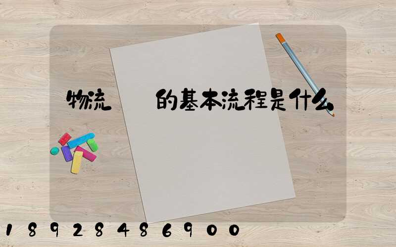 物流規劃的基本流程是什么