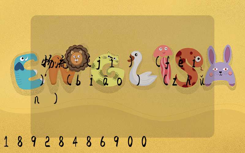 物流計(jì)費(fèi)標(biāo)準(zhǔn)