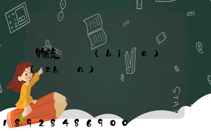 物流計費標(biāo)準(zhǔn)