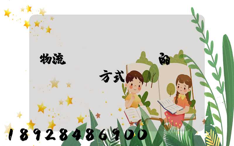 物流設(shè)備的運(yùn)輸方式