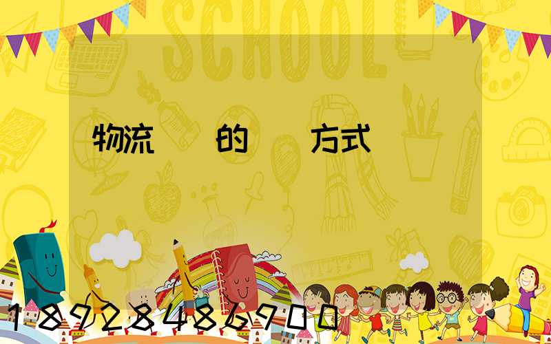 物流設備的運輸方式
