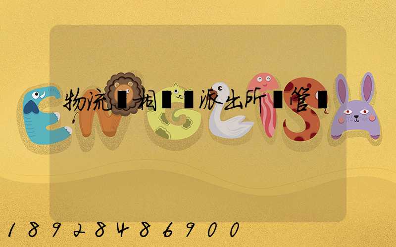 物流變相賣車派出所會管嗎