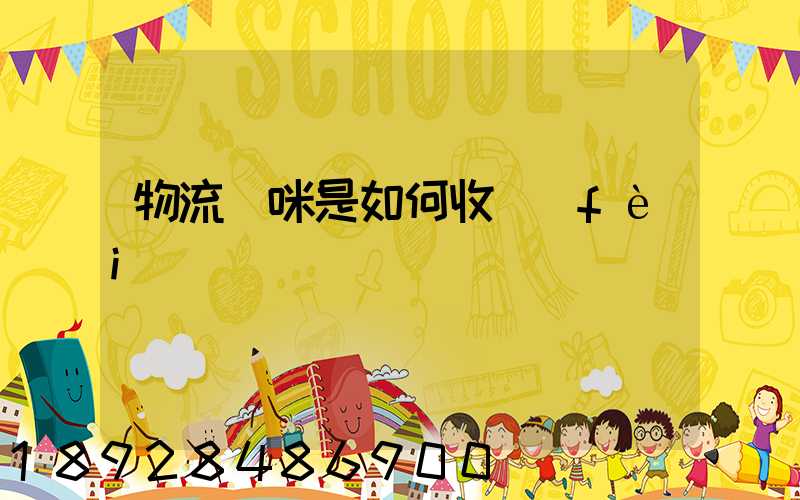 物流貓咪是如何收費(fèi)