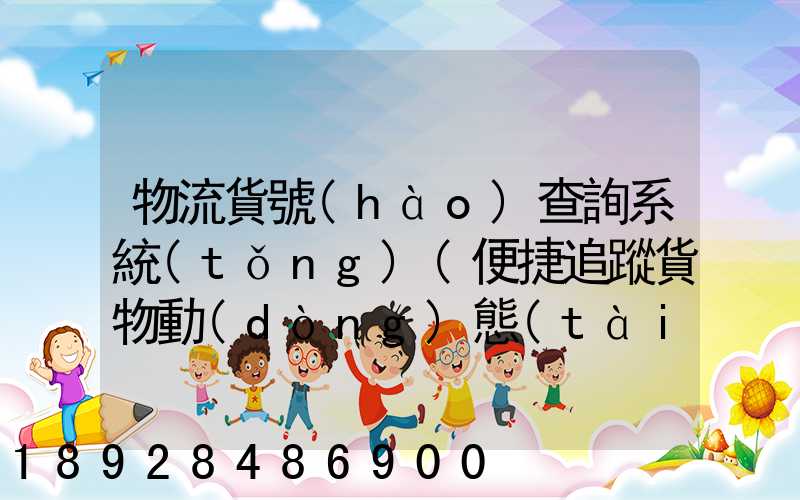 物流貨號(hào)查詢系統(tǒng)(便捷追蹤貨物動(dòng)態(tài))