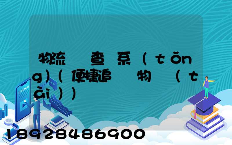 物流貨號查詢系統(tǒng)(便捷追蹤貨物動態(tài))