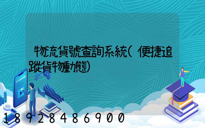 物流貨號查詢系統(便捷追蹤貨物動態)