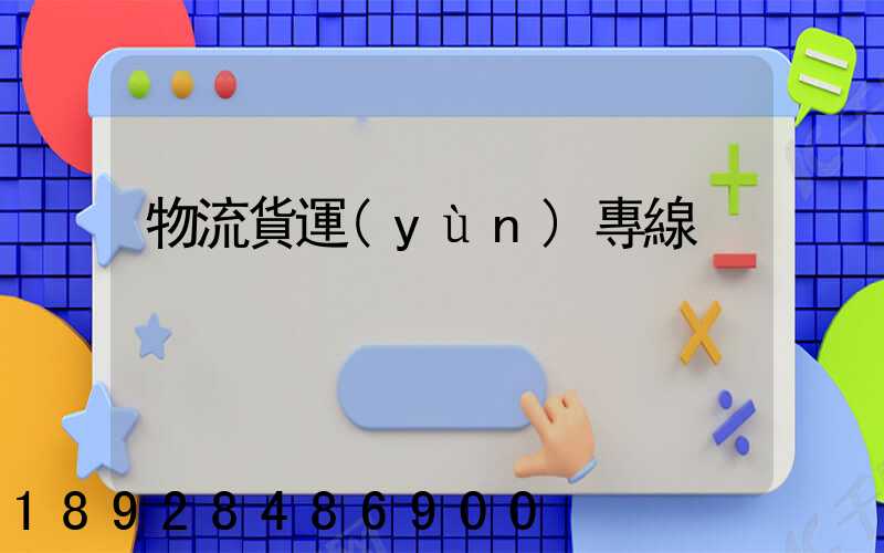 物流貨運(yùn)專線