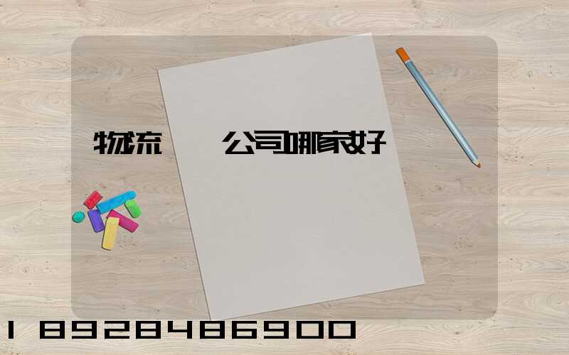 物流貨運公司哪家好