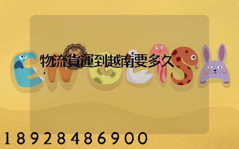 物流貨運到越南要多久