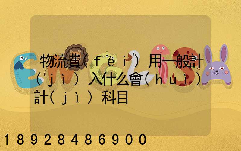 物流費(fèi)用一般計(jì)入什么會(huì)計(jì)科目