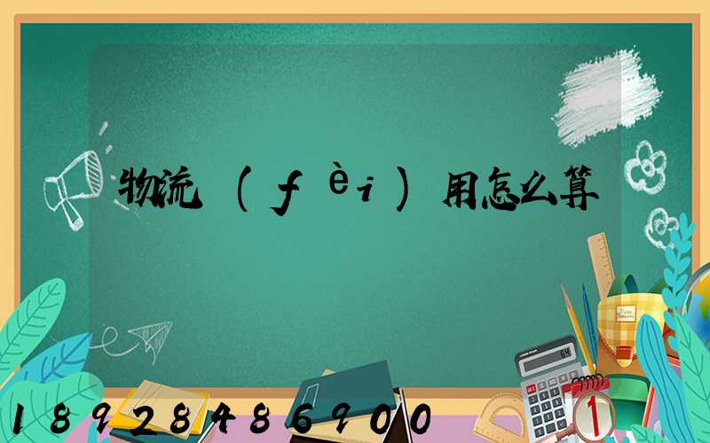 物流費(fèi)用怎么算