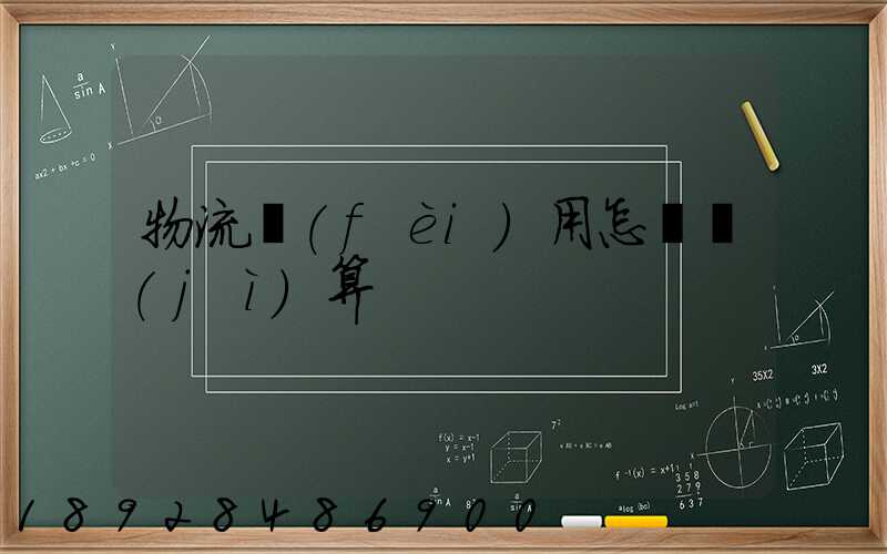 物流費(fèi)用怎樣計(jì)算