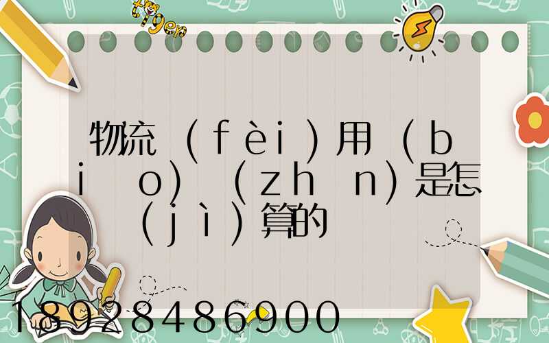 物流費(fèi)用標(biāo)準(zhǔn)是怎樣計(jì)算的