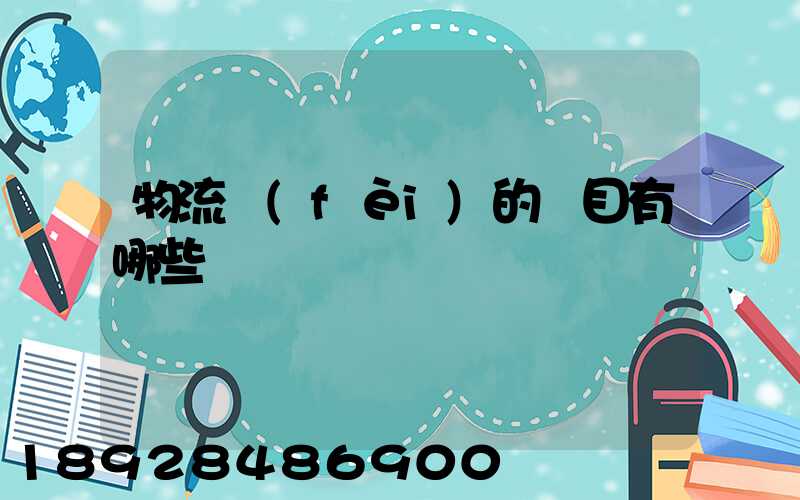 物流費(fèi)的稅目有哪些