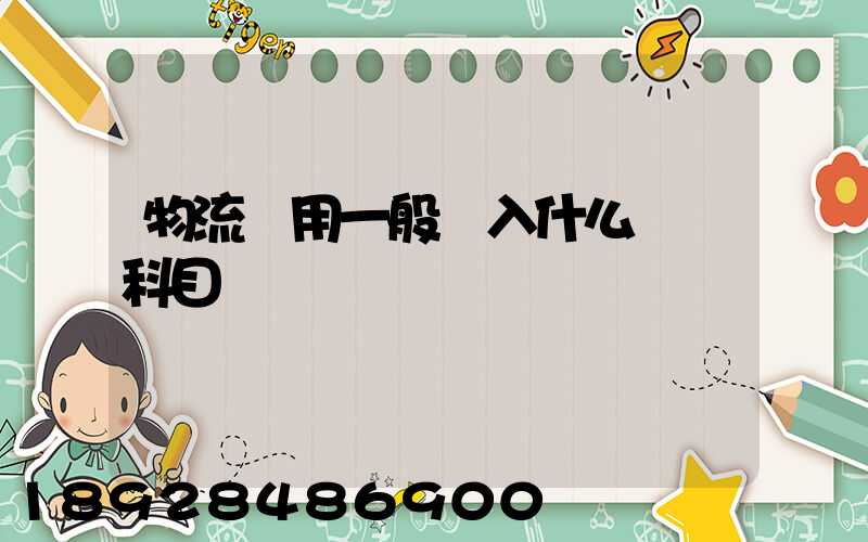 物流費用一般計入什么會計科目