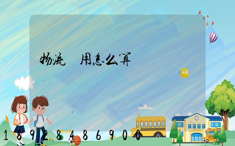 物流費用怎么算