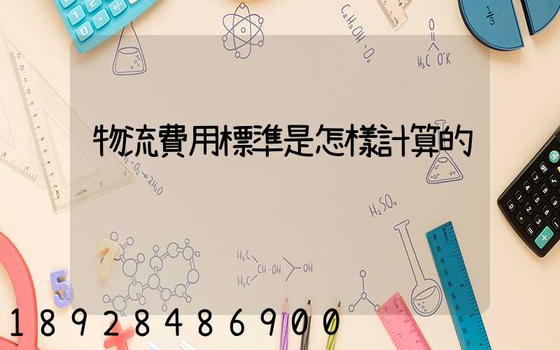 物流費用標準是怎樣計算的