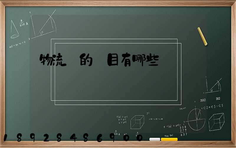 物流費的稅目有哪些