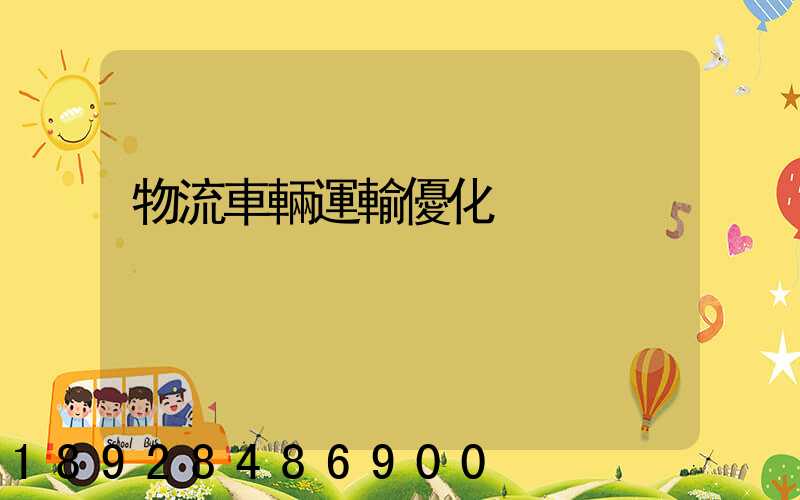 物流車輛運輸優化