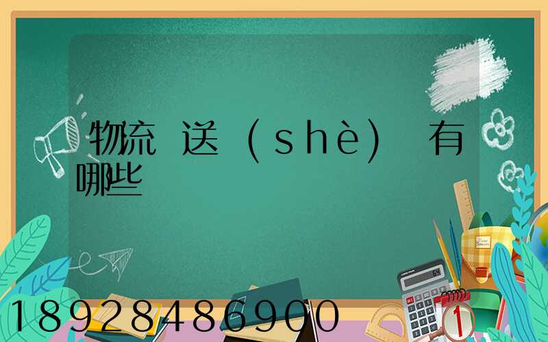 物流輸送設(shè)備有哪些