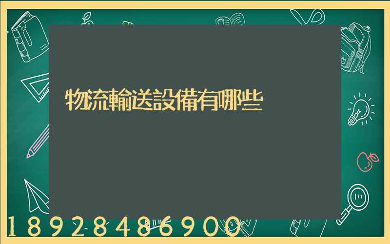物流輸送設備有哪些