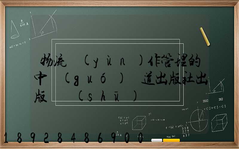物流運(yùn)作管理的中國(guó)鐵道出版社出版圖書(shū)