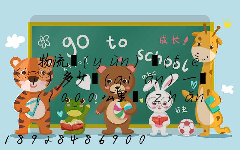 物流運(yùn)費(fèi)多少錢(qián)一噸(1000公里長(zhǎng)途貨運(yùn)多少錢(qián))